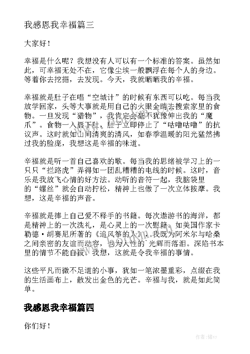 我感恩我幸福 感恩幸福生活的演讲稿(实用7篇)