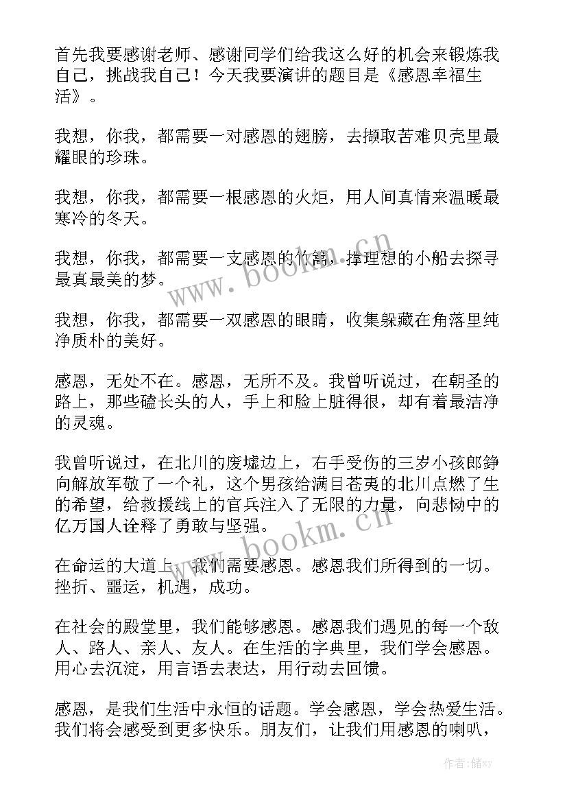 我感恩我幸福 感恩幸福生活的演讲稿(实用7篇)