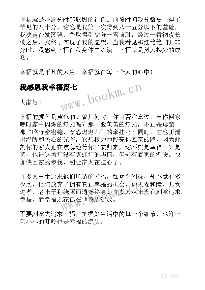 我感恩我幸福 感恩幸福生活的演讲稿(实用7篇)