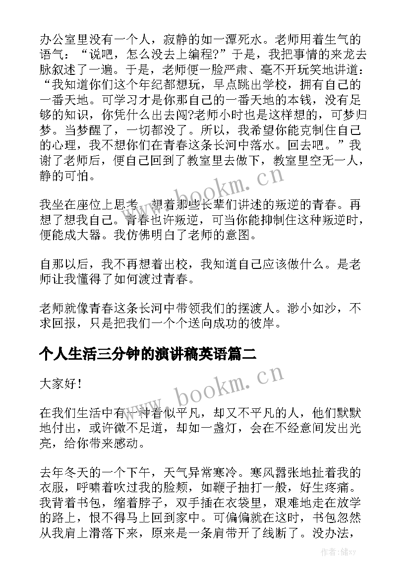 个人生活三分钟的演讲稿英语(模板7篇)