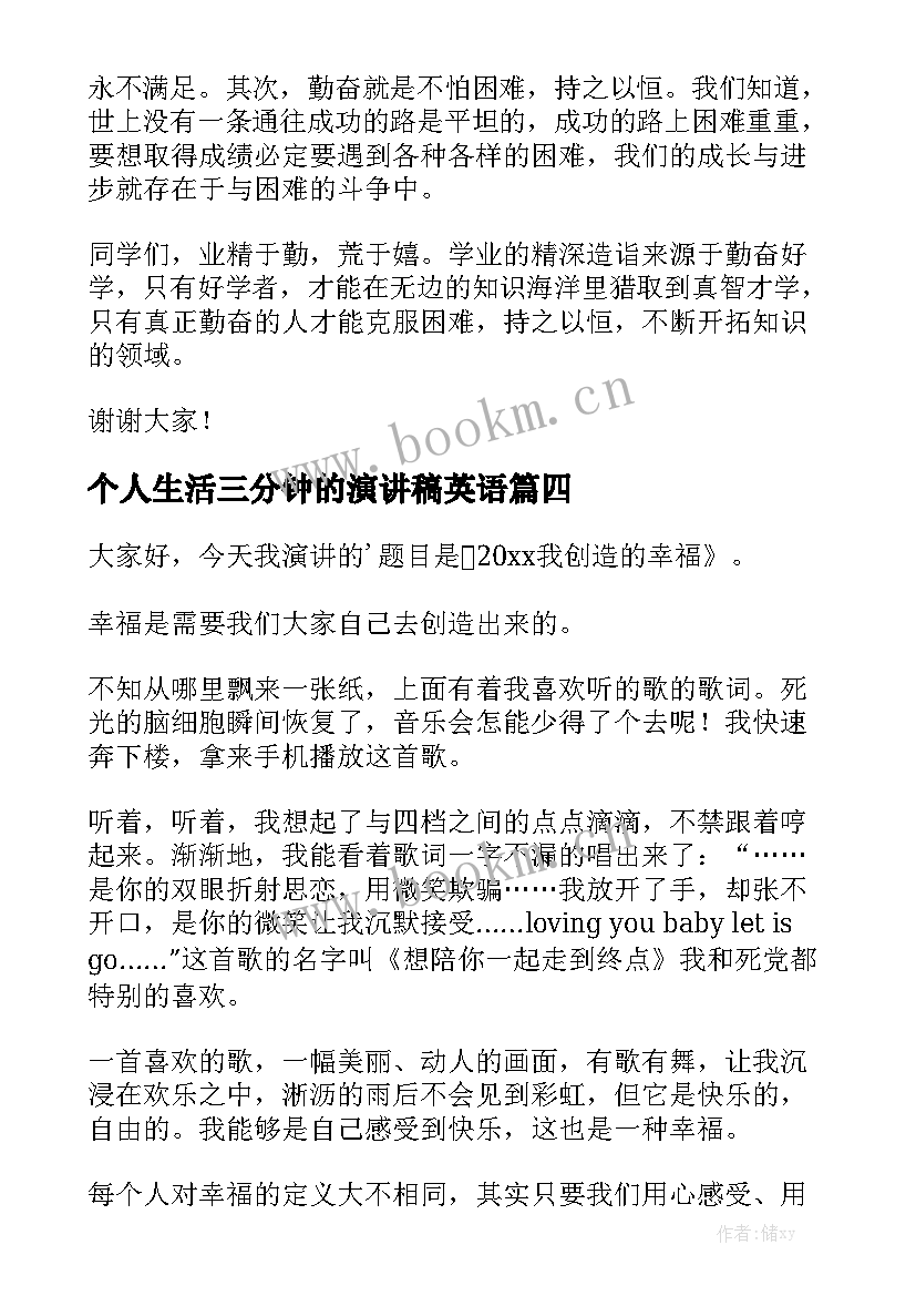 个人生活三分钟的演讲稿英语(模板7篇)