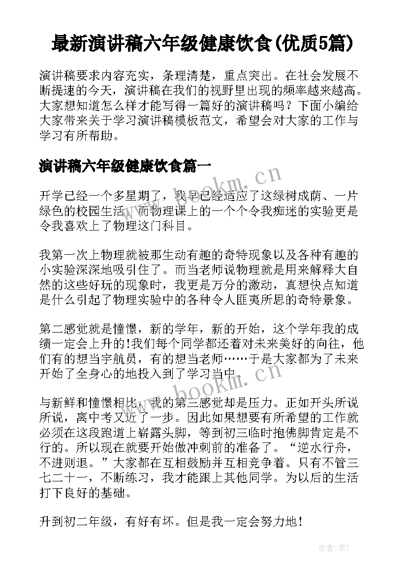 最新演讲稿六年级健康饮食(优质5篇)