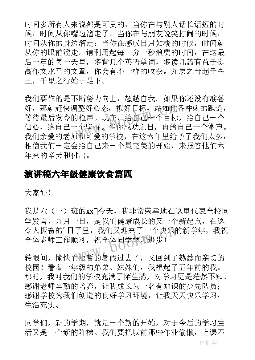 最新演讲稿六年级健康饮食(优质5篇)