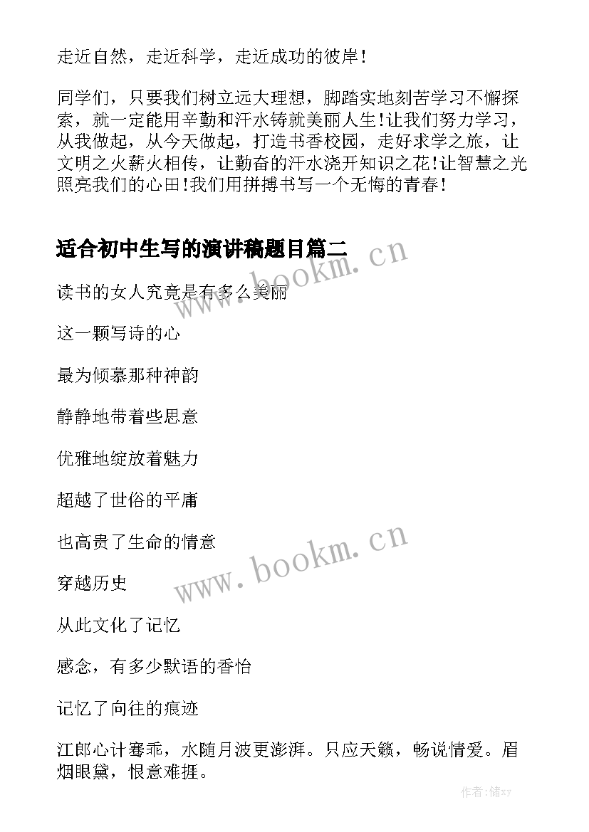 2023年适合初中生写的演讲稿题目(精选7篇)