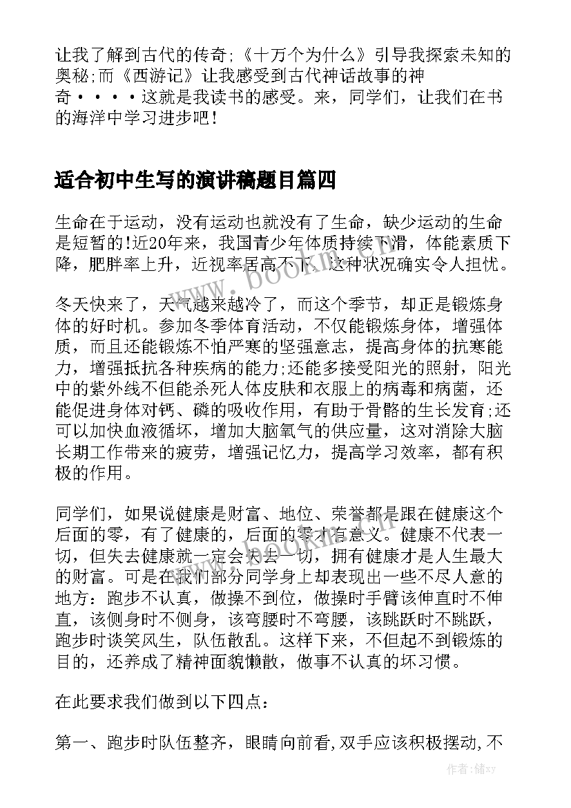 2023年适合初中生写的演讲稿题目(精选7篇)