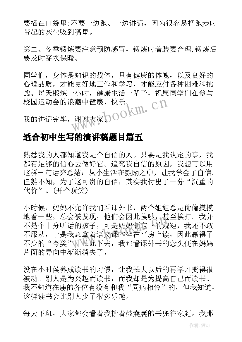 2023年适合初中生写的演讲稿题目(精选7篇)