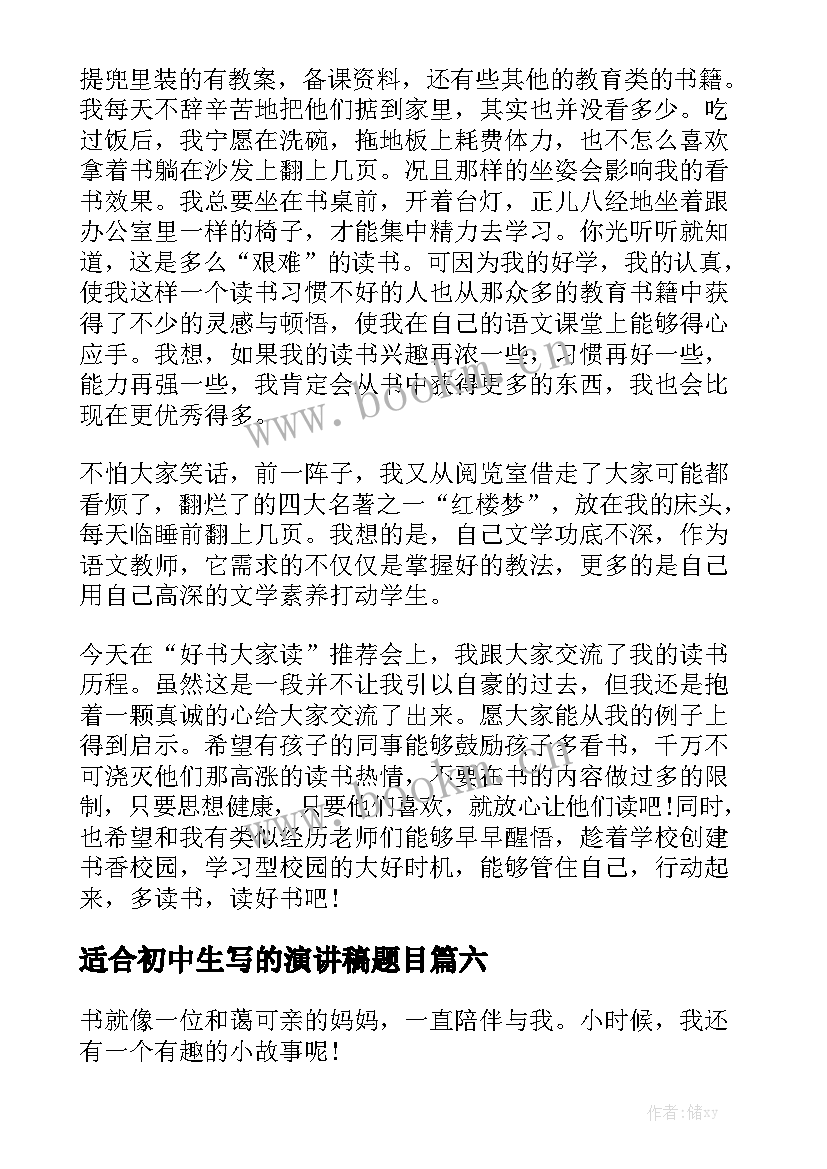 2023年适合初中生写的演讲稿题目(精选7篇)