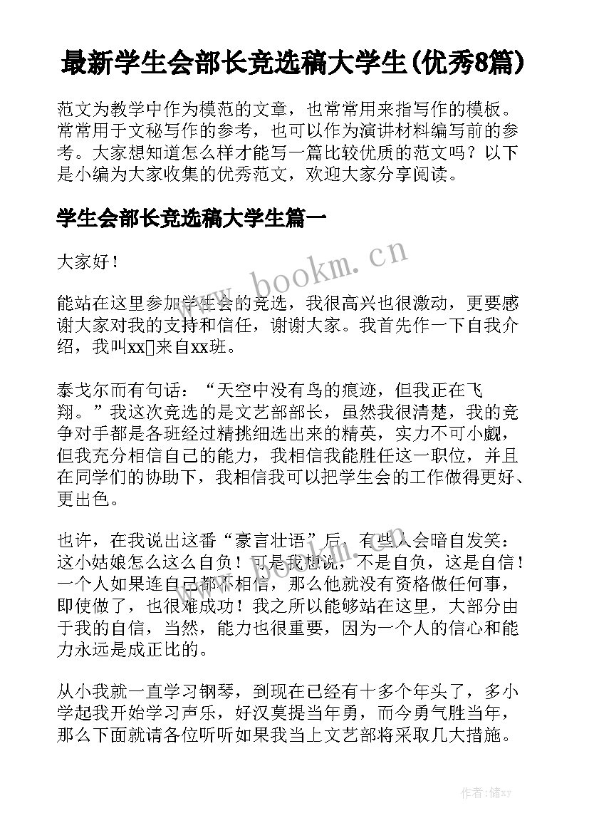 最新学生会部长竞选稿大学生(优秀8篇)