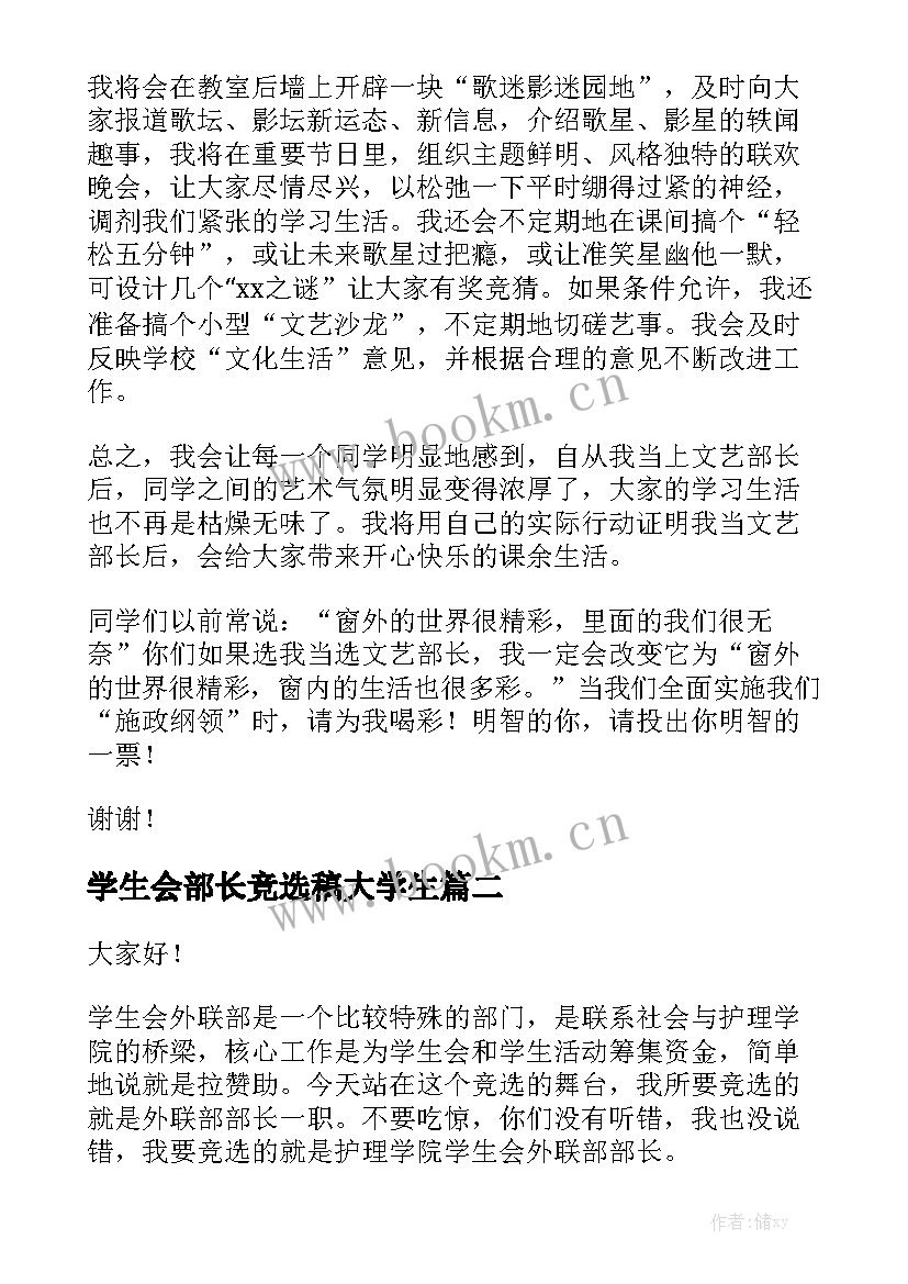 最新学生会部长竞选稿大学生(优秀8篇)