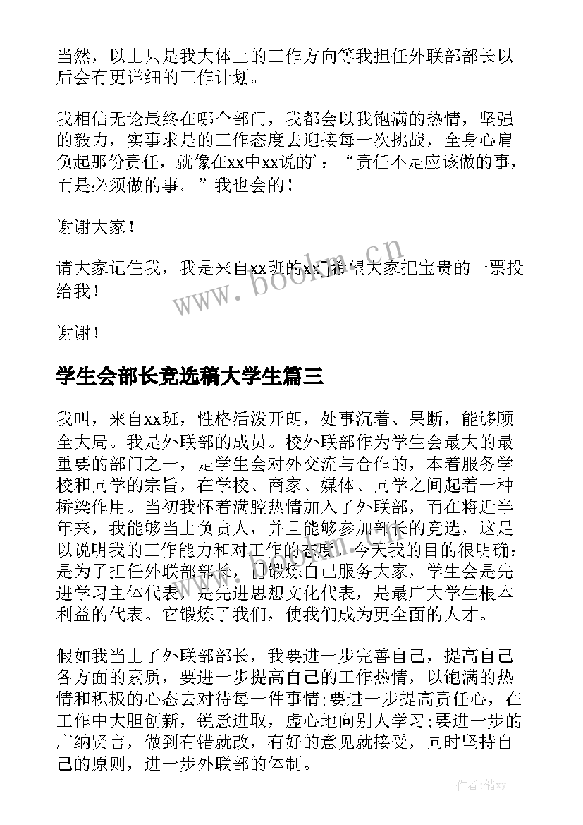 最新学生会部长竞选稿大学生(优秀8篇)