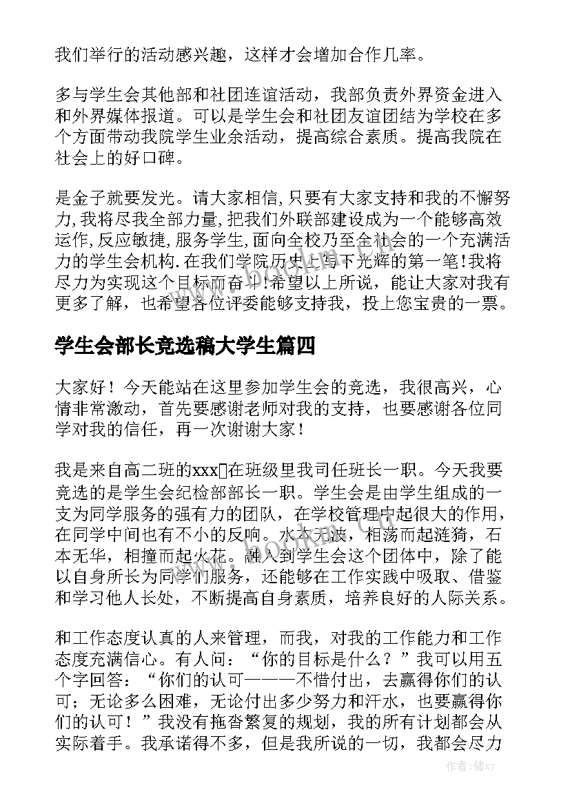 最新学生会部长竞选稿大学生(优秀8篇)