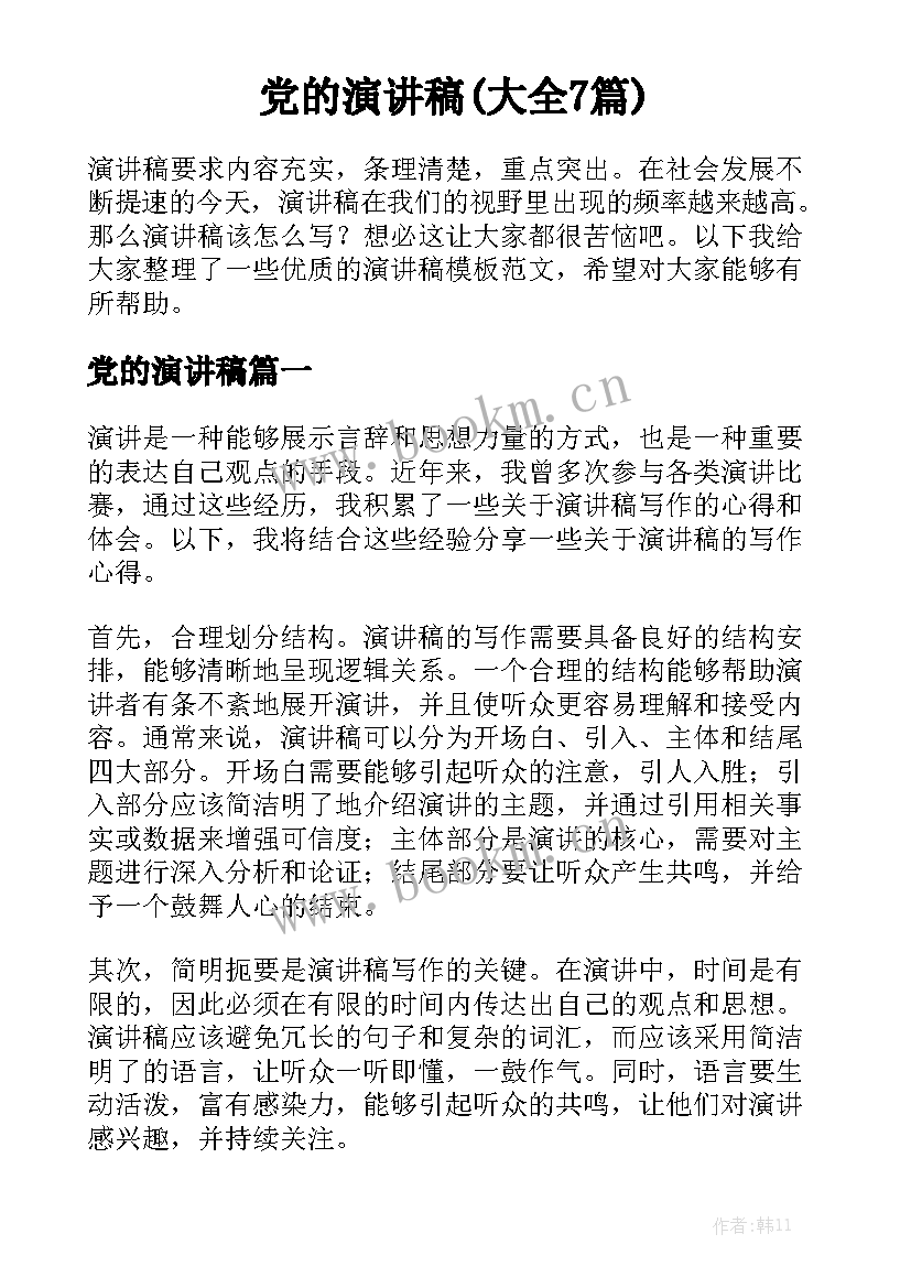 党的演讲稿(大全7篇)