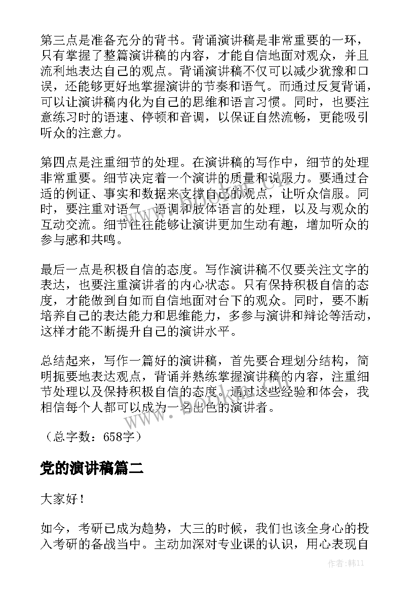 党的演讲稿(大全7篇)