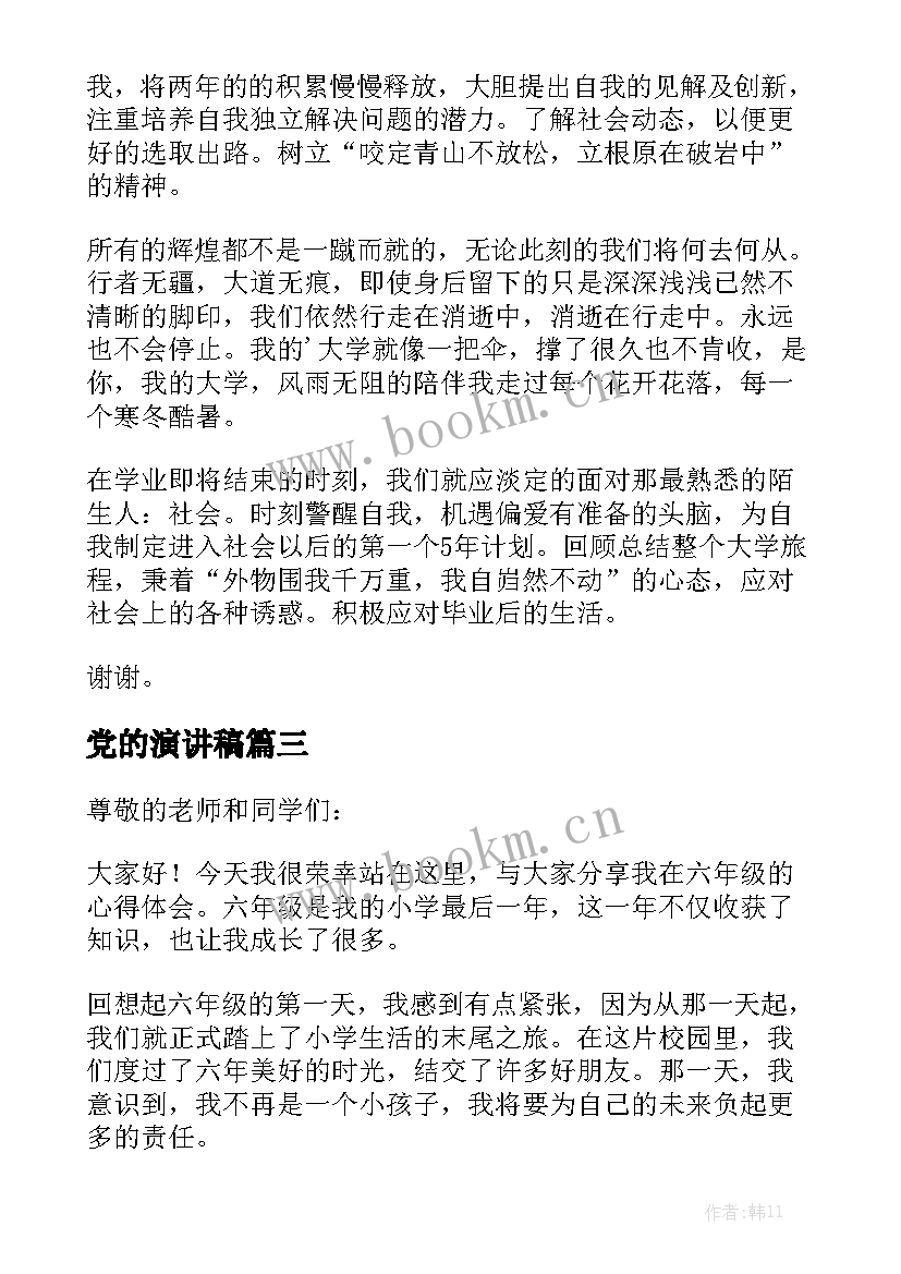 党的演讲稿(大全7篇)