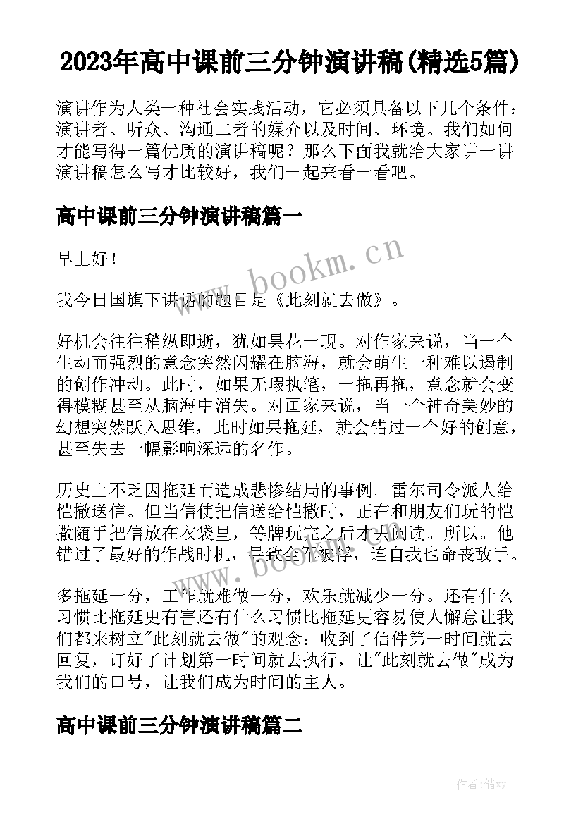 2023年高中课前三分钟演讲稿(精选5篇)