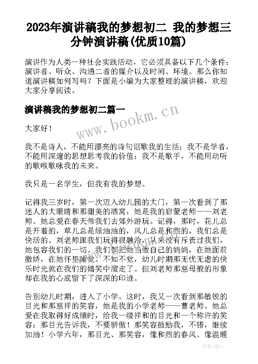 2023年演讲稿我的梦想初二 我的梦想三分钟演讲稿(优质10篇)