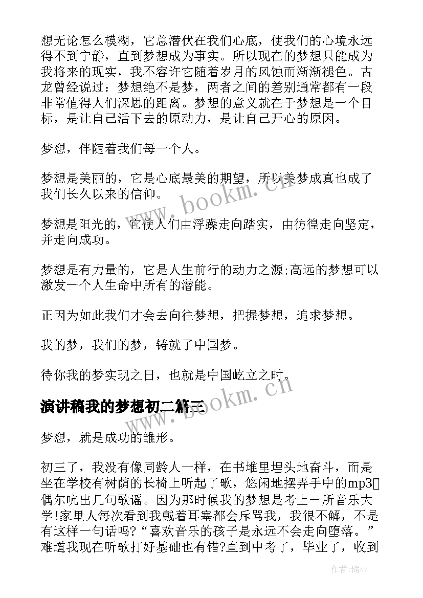 2023年演讲稿我的梦想初二 我的梦想三分钟演讲稿(优质10篇)