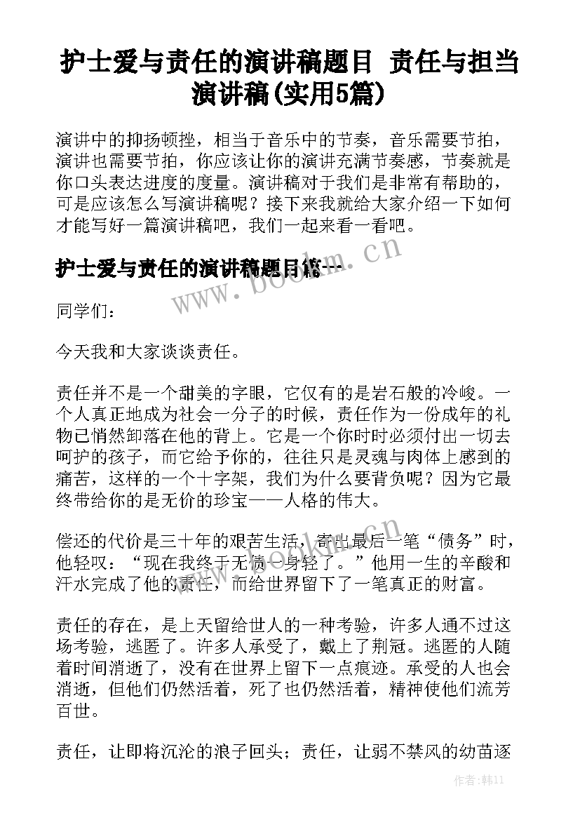 护士爱与责任的演讲稿题目 责任与担当演讲稿(实用5篇)