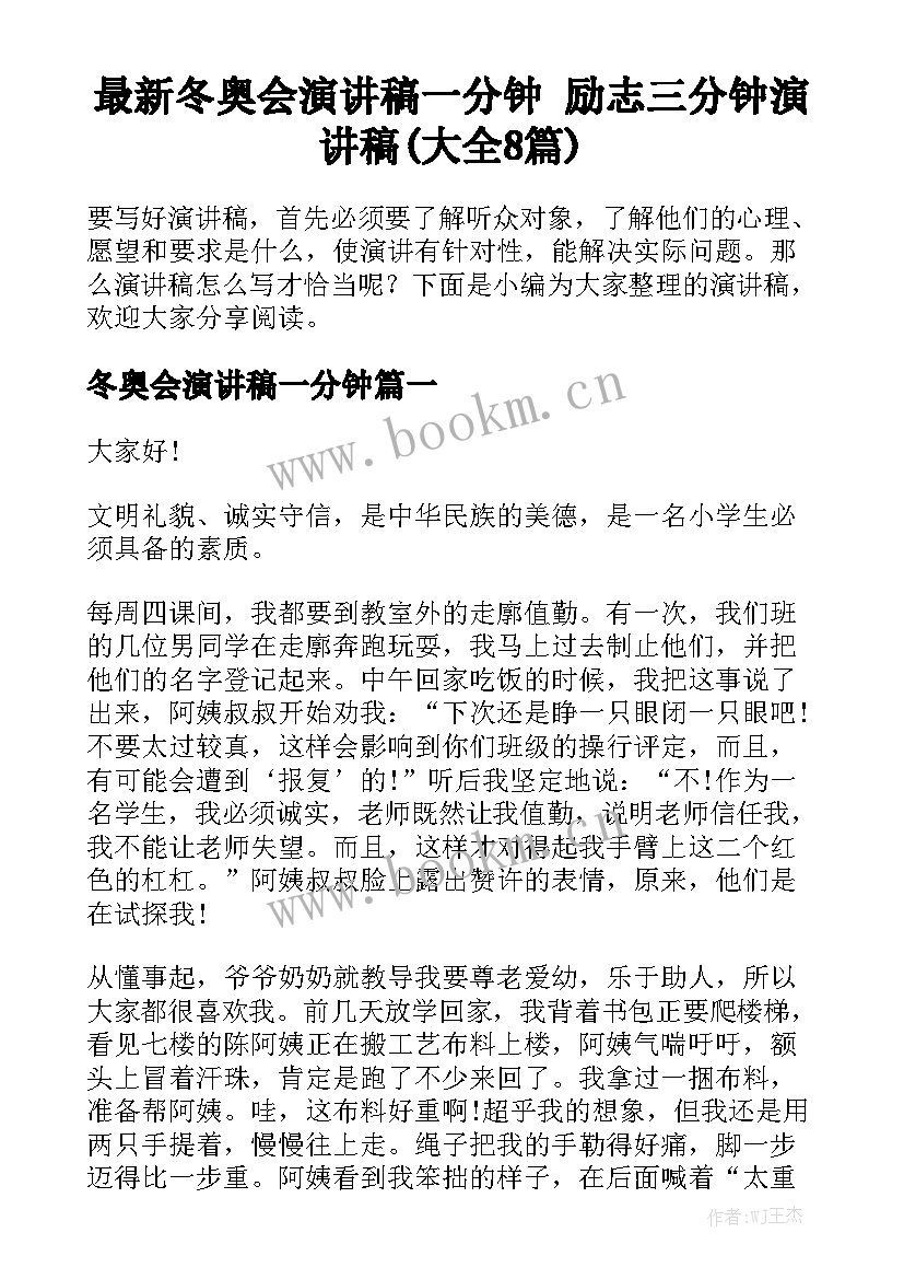 最新冬奥会演讲稿一分钟 励志三分钟演讲稿(大全8篇)