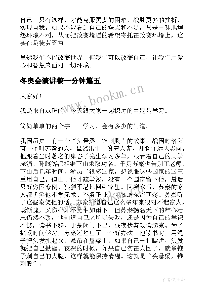 最新冬奥会演讲稿一分钟 励志三分钟演讲稿(大全8篇)