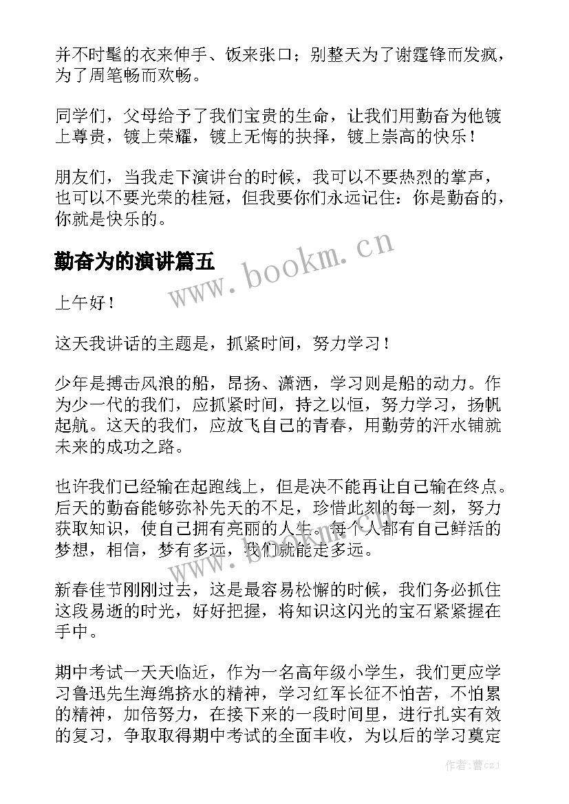 勤奋为的演讲 勤奋学习演讲稿(实用5篇)