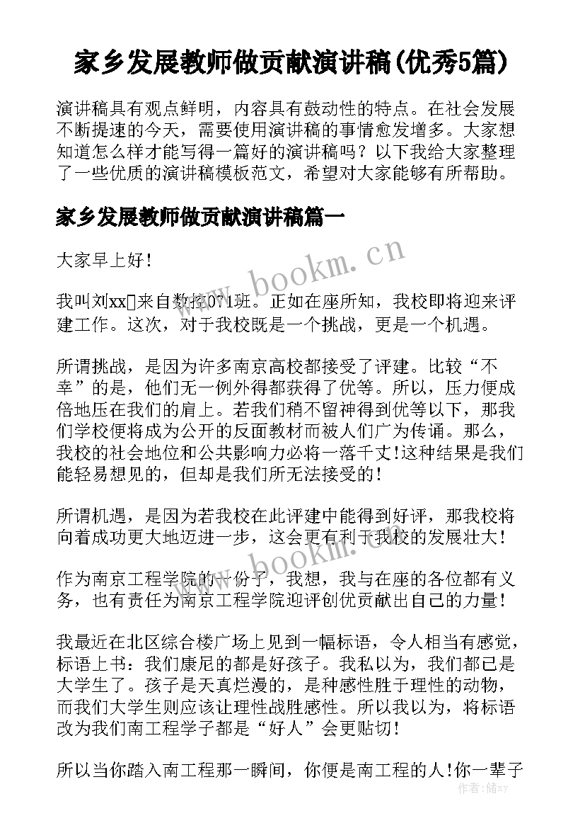 家乡发展教师做贡献演讲稿(优秀5篇)