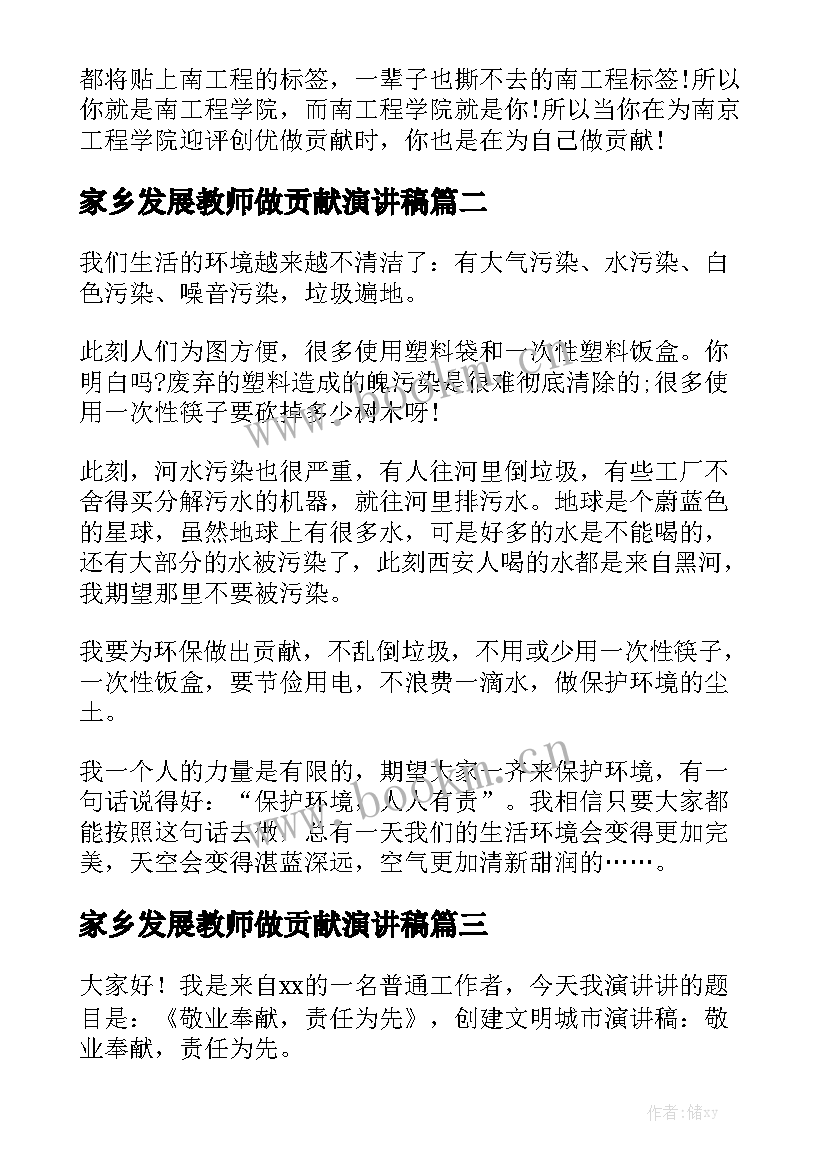 家乡发展教师做贡献演讲稿(优秀5篇)