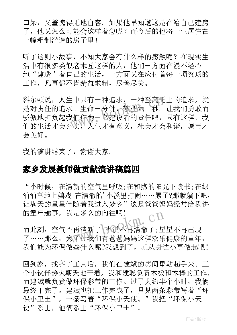 家乡发展教师做贡献演讲稿(优秀5篇)