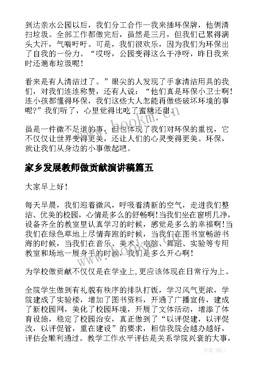 家乡发展教师做贡献演讲稿(优秀5篇)