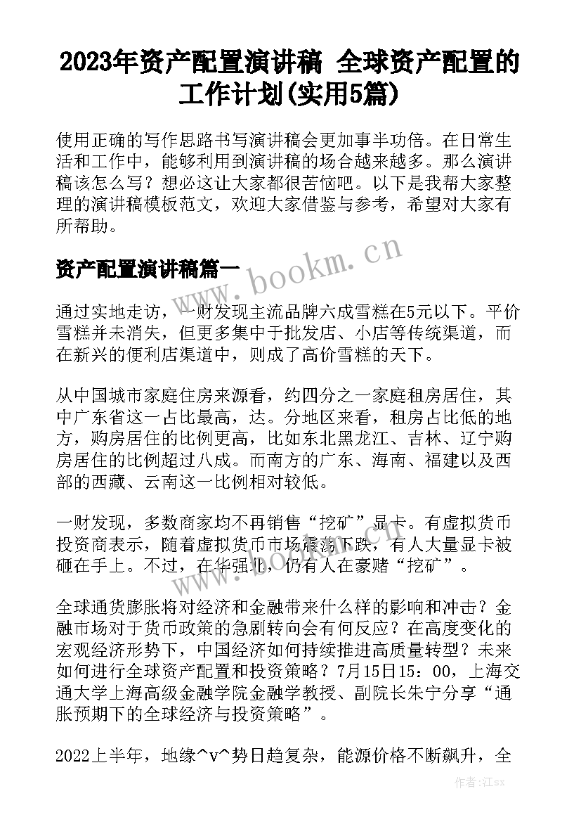 2023年资产配置演讲稿 全球资产配置的工作计划(实用5篇)