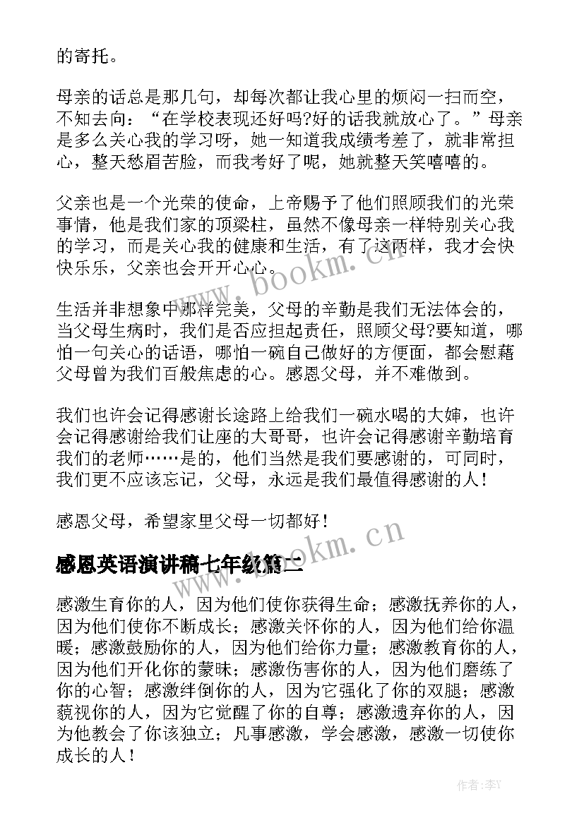 2023年感恩英语演讲稿七年级(汇总5篇)