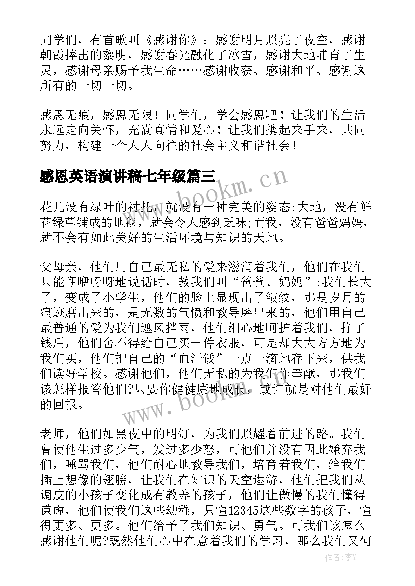 2023年感恩英语演讲稿七年级(汇总5篇)