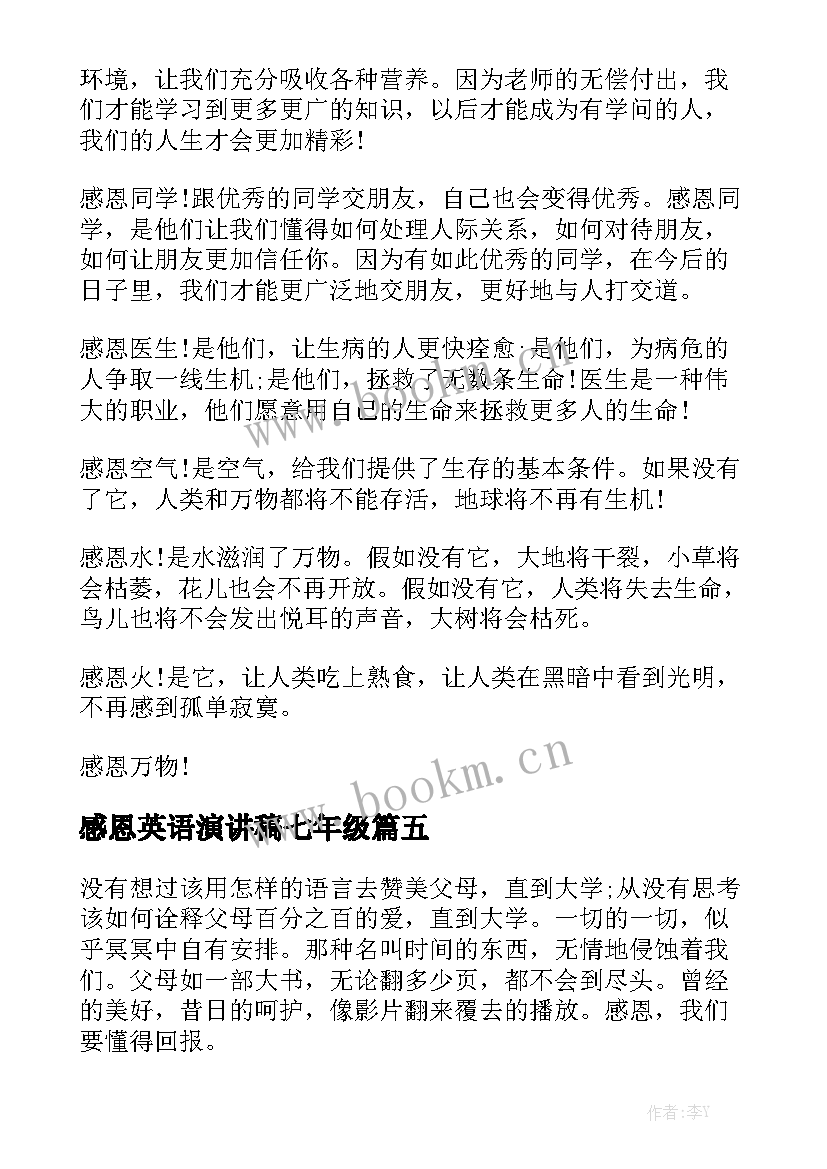 2023年感恩英语演讲稿七年级(汇总5篇)