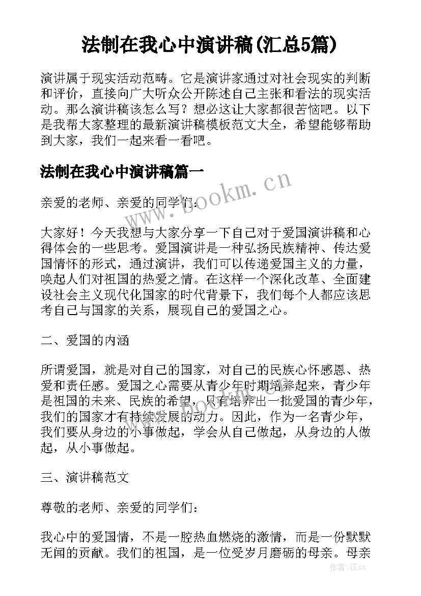 法制在我心中演讲稿(汇总5篇)