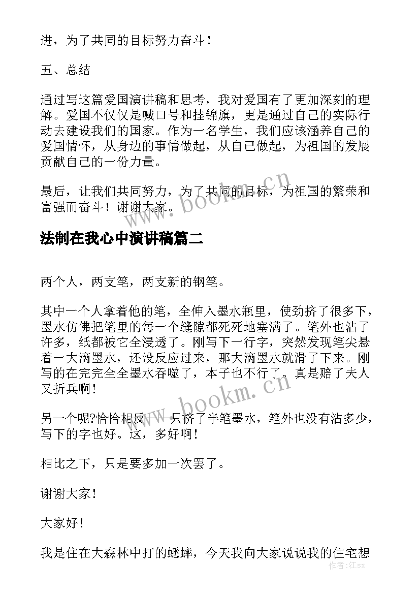 法制在我心中演讲稿(汇总5篇)