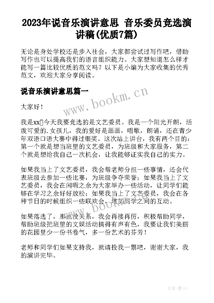 2023年说音乐演讲意思 音乐委员竞选演讲稿(优质7篇)