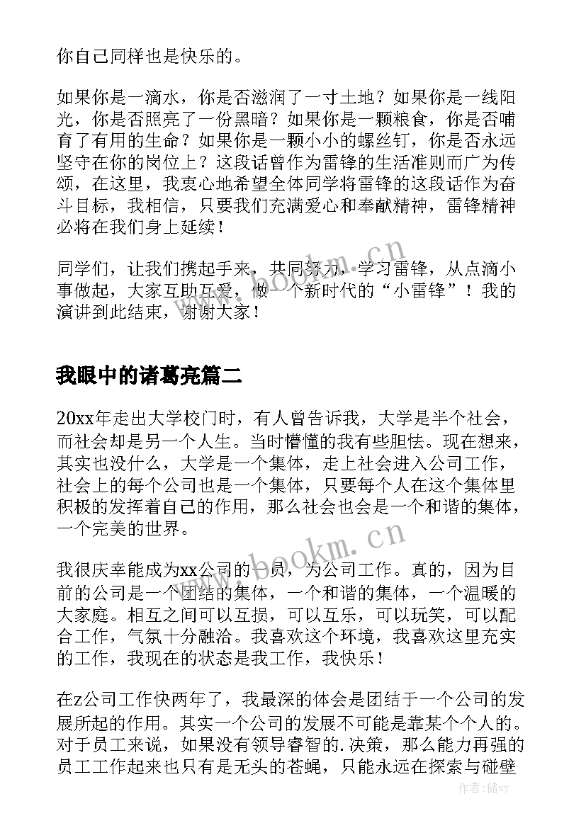 最新我眼中的诸葛亮 我眼中的新时代演讲稿(通用6篇)