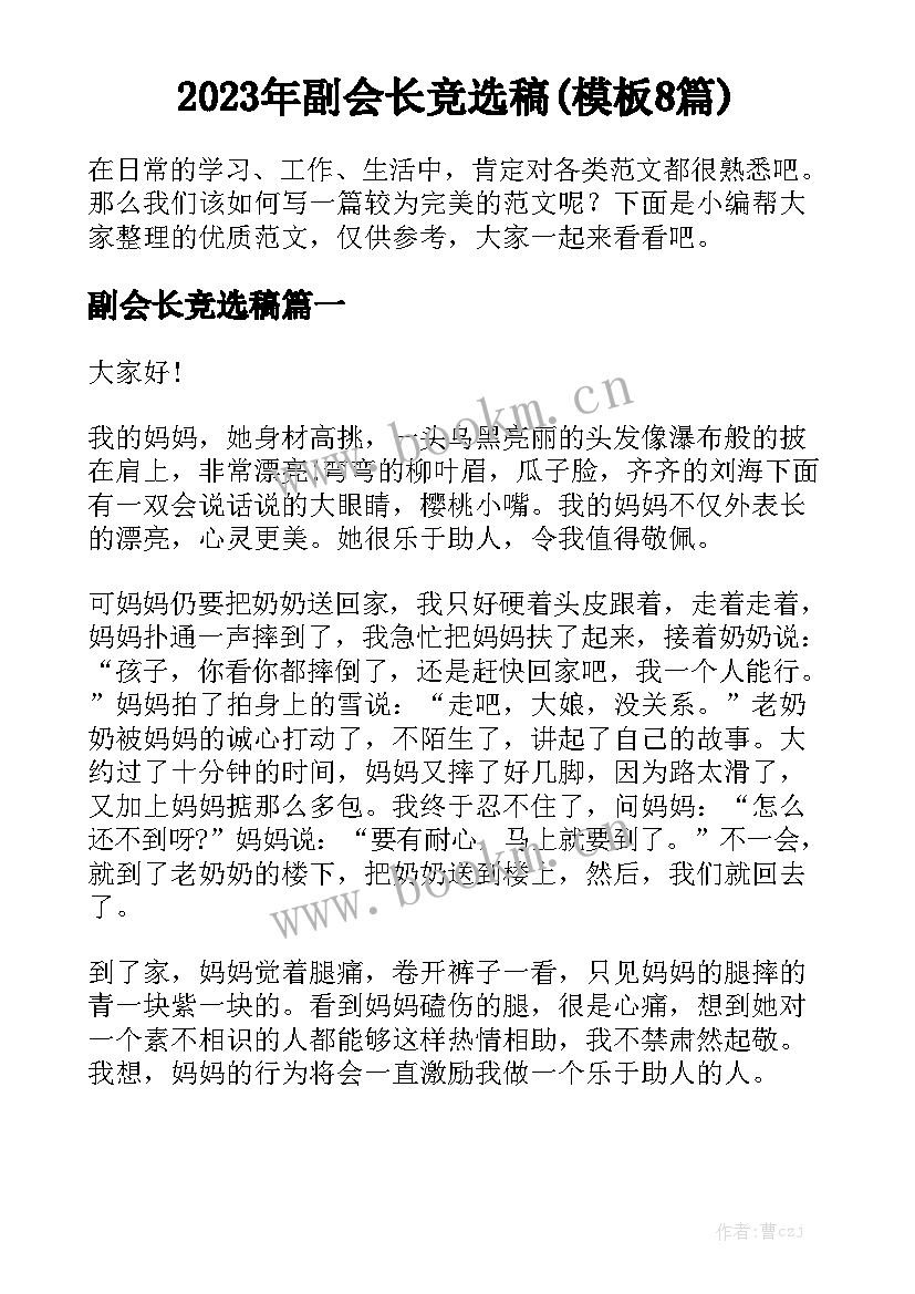 2023年副会长竞选稿(模板8篇)