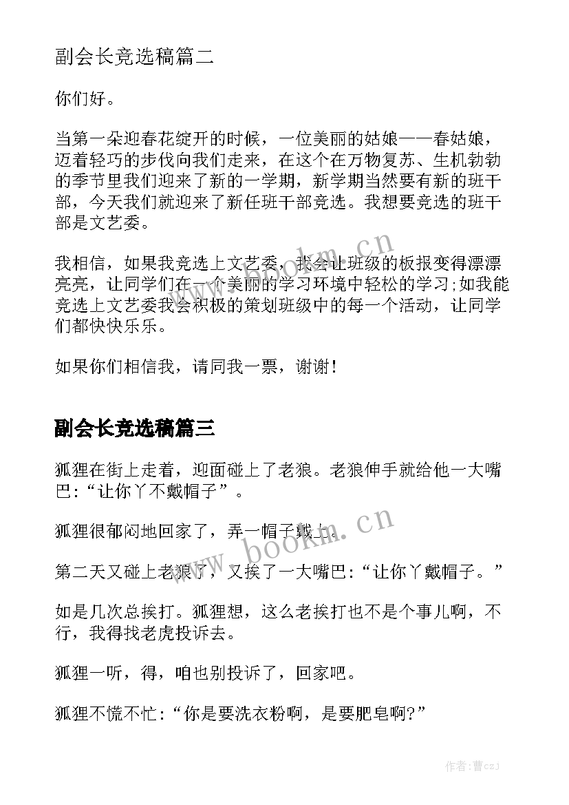 2023年副会长竞选稿(模板8篇)