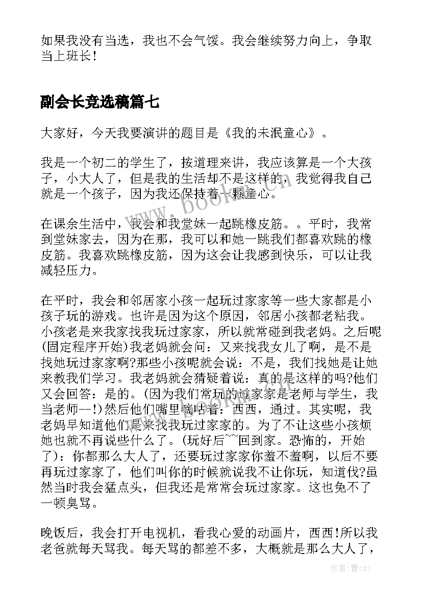 2023年副会长竞选稿(模板8篇)