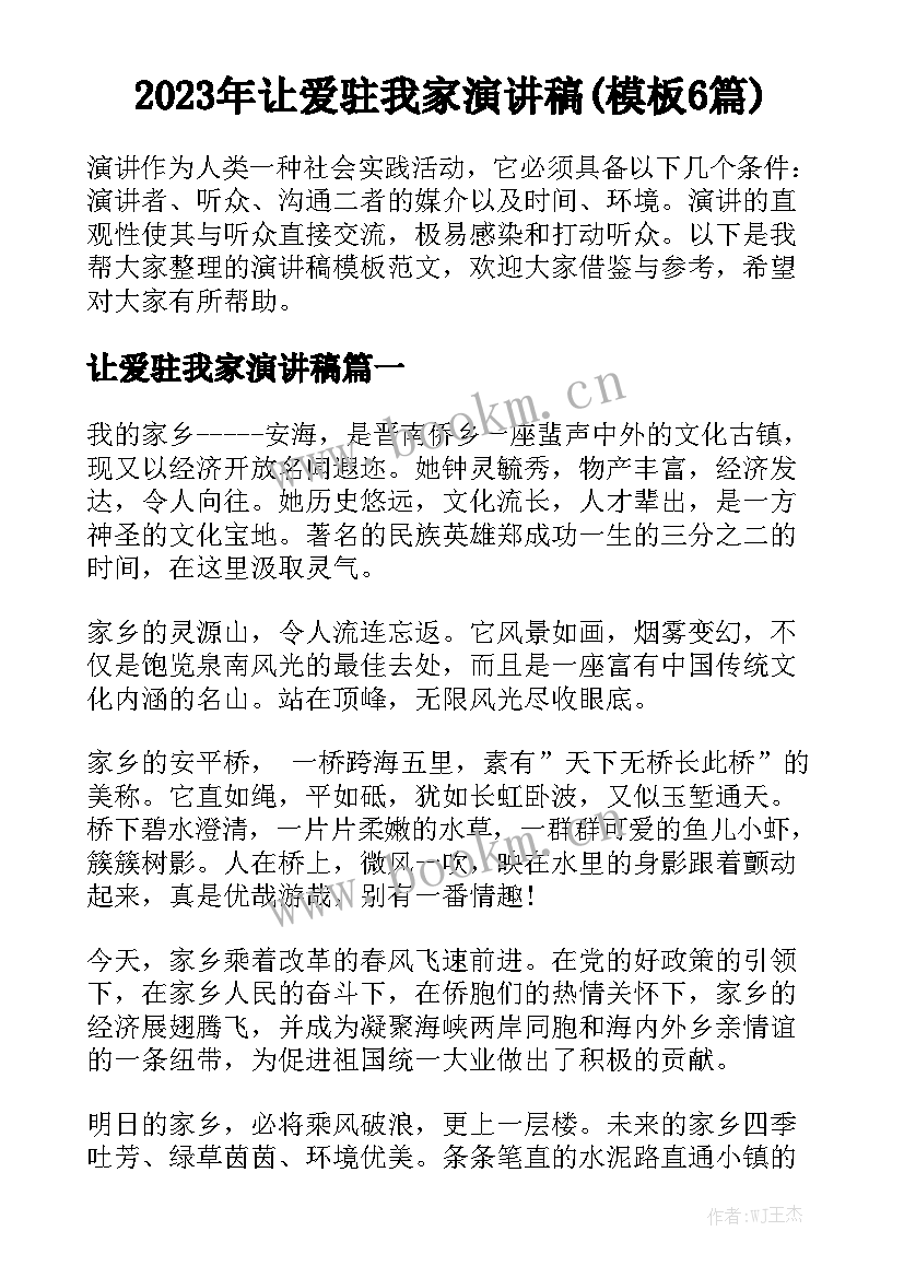 2023年让爱驻我家演讲稿(模板6篇)