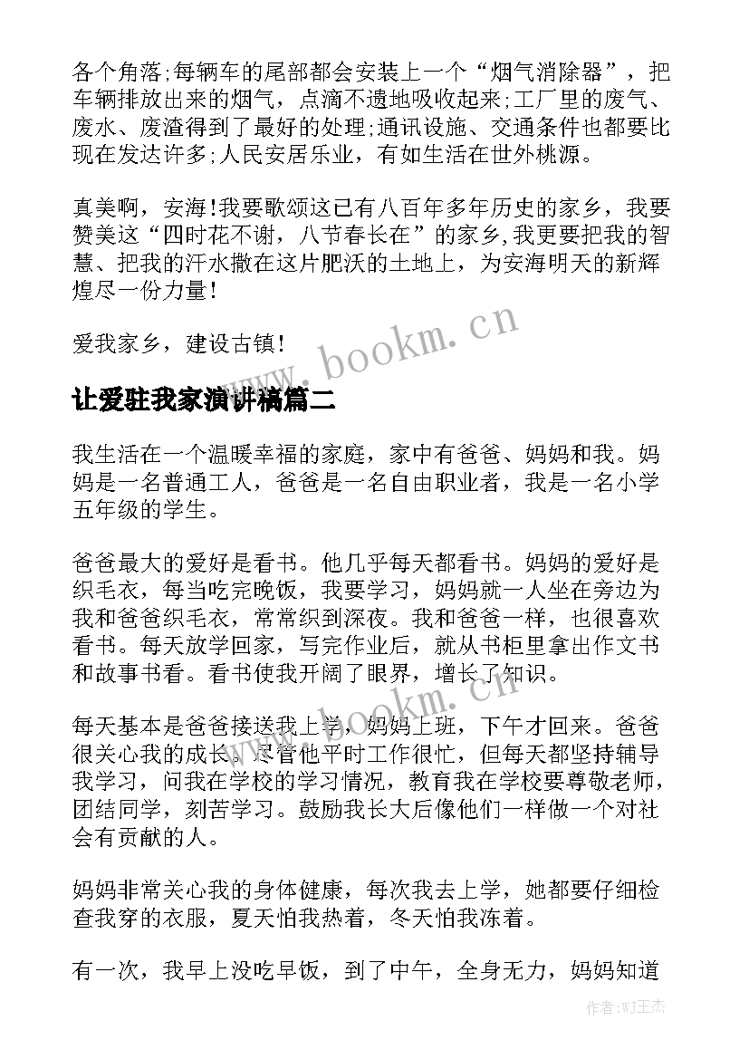 2023年让爱驻我家演讲稿(模板6篇)