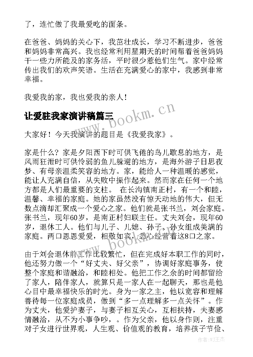 2023年让爱驻我家演讲稿(模板6篇)