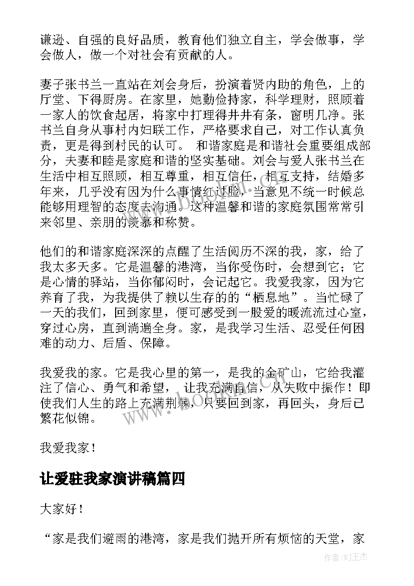 2023年让爱驻我家演讲稿(模板6篇)