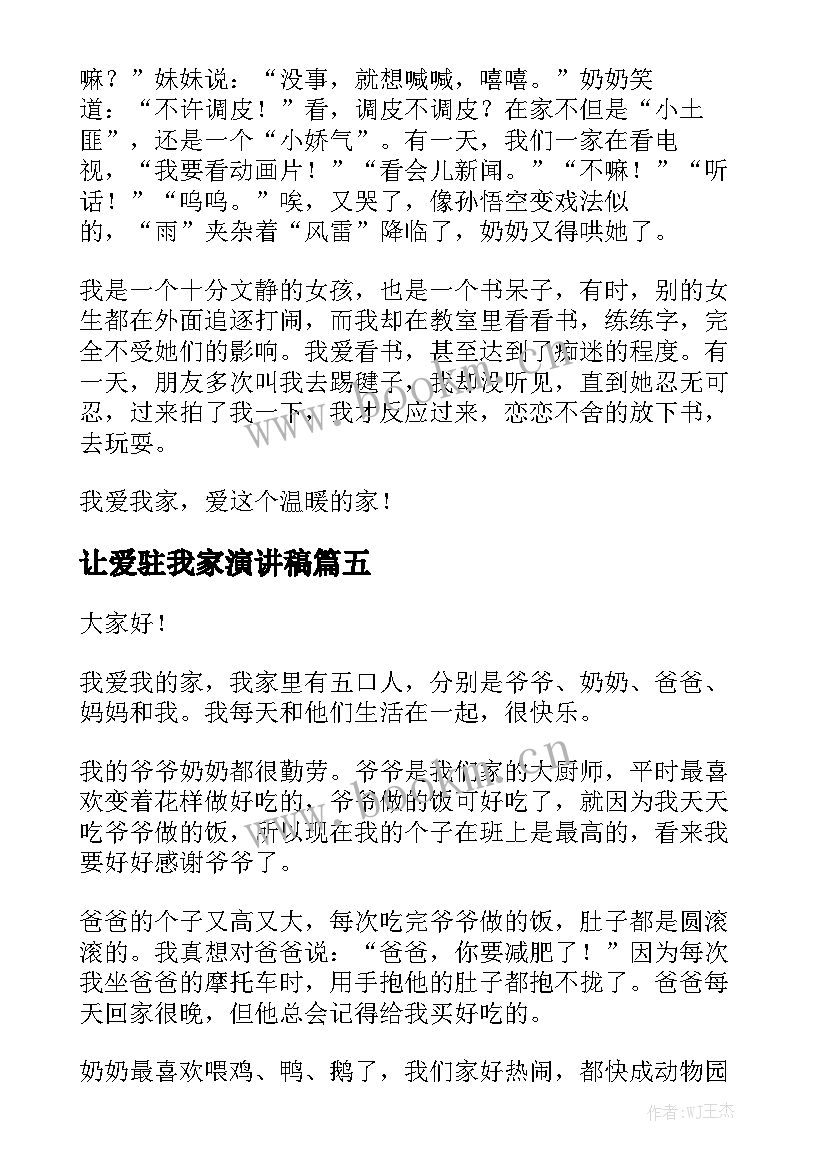 2023年让爱驻我家演讲稿(模板6篇)