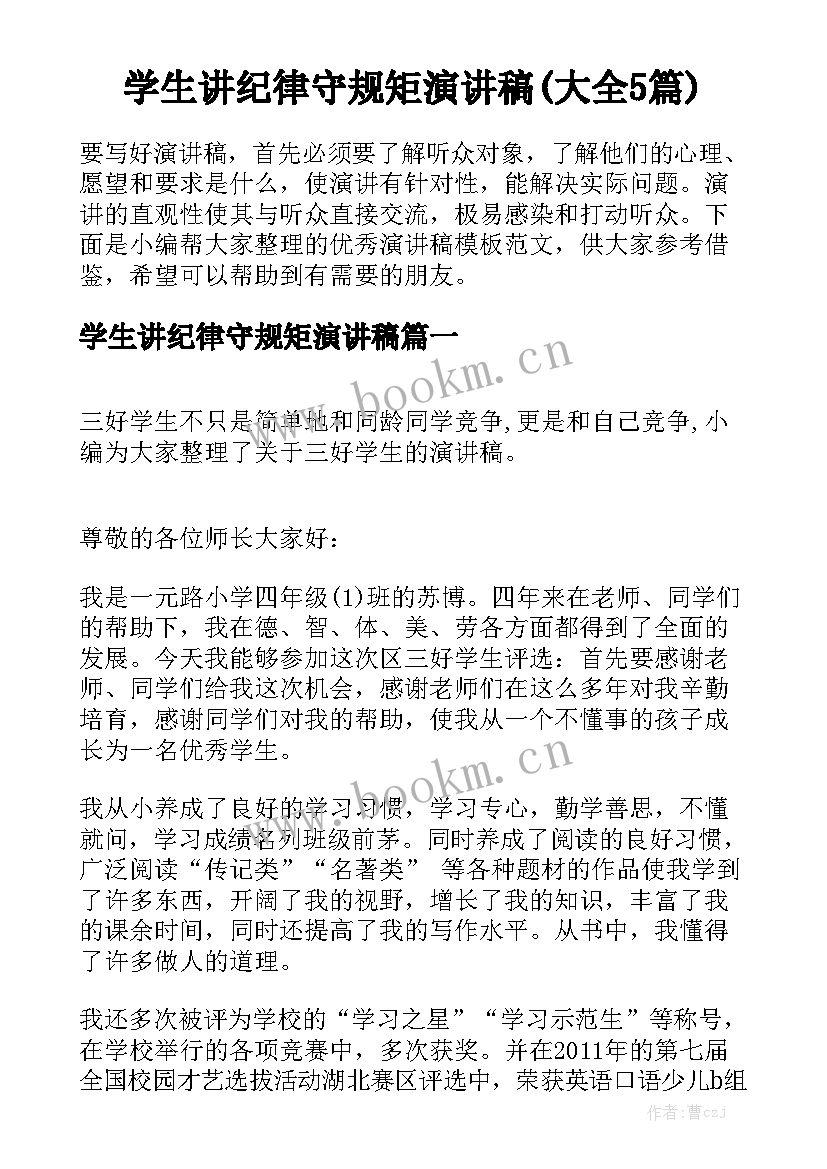 学生讲纪律守规矩演讲稿(大全5篇)