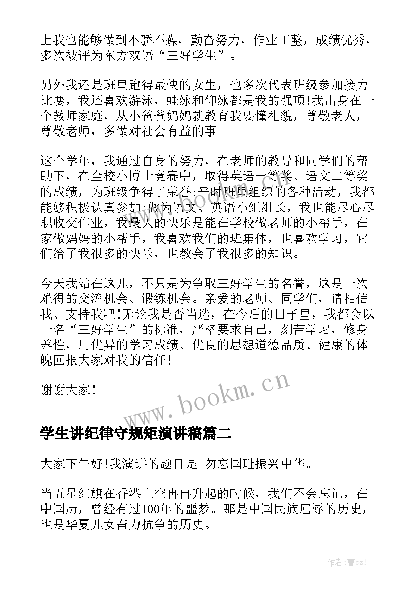 学生讲纪律守规矩演讲稿(大全5篇)