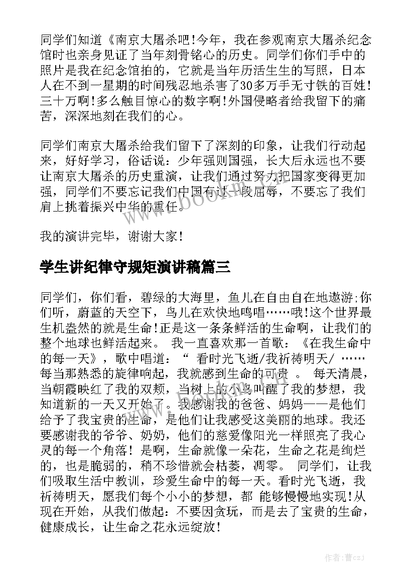 学生讲纪律守规矩演讲稿(大全5篇)