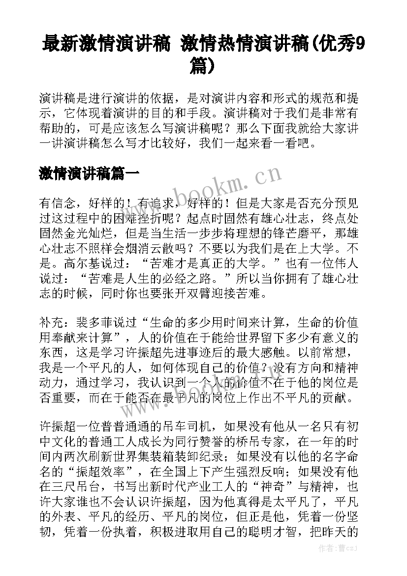 最新激情演讲稿 激情热情演讲稿(优秀9篇)