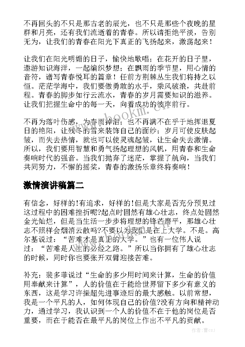 最新激情演讲稿 激情热情演讲稿(优秀9篇)